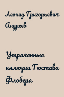 Утраченные иллюзии Гюстава Флобера