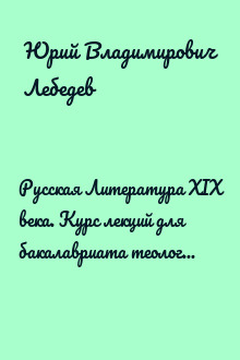 Русская Литература XIX века. Курс лекций для бакалавриата теологии. Том 1