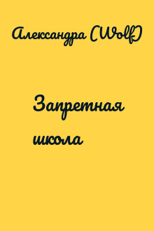 Запретная школа
