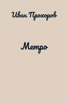 Метро