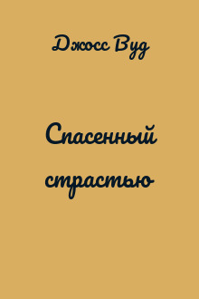 Спасенный страстью