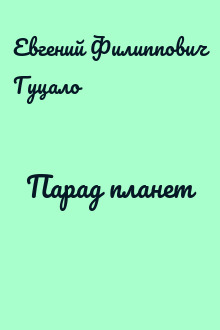 Парад планет