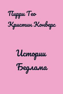 Истории Бедлама