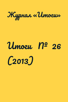Итоги   №  26 (2013)