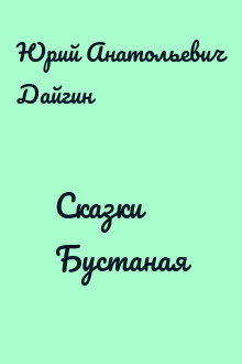 Сказки Бустаная