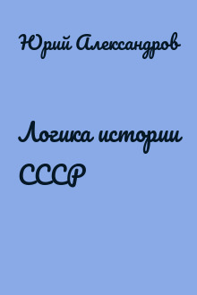 Логика истории СССР