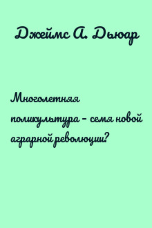 Многолетняя поликультура – семя новой аграрной революции?