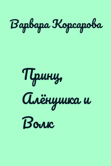 Принц, Алёнушка и Волк