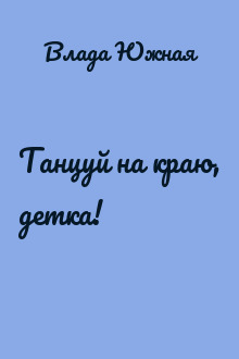 Танцуй на краю, детка!