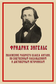 Положение рабочего класса в Англии. По собственным наблюдениям и достоверным источникам