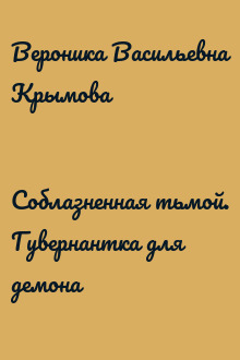 Соблазненная тьмой. Гувернантка для демона