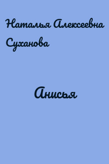 Анисья