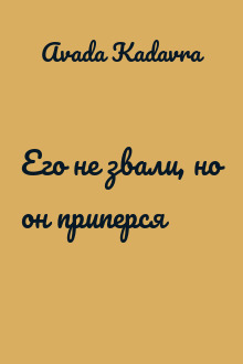 Его не звали, но он приперся