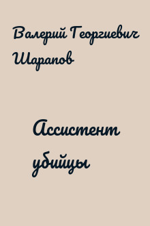 Ассистент убийцы