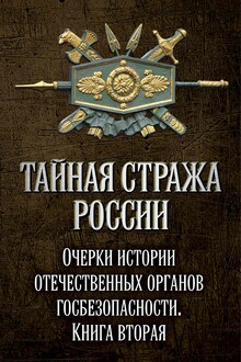 Тайная стража России. Книга 2