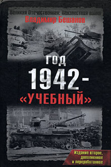 Год 1942 — «учебный»