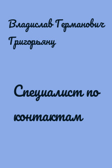Специалист по контактам