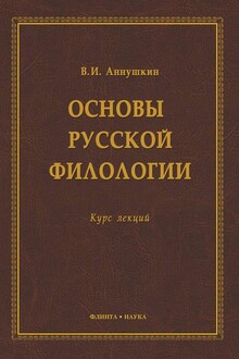 Основы русской филологии