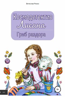 Гриб раздора