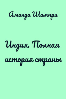 Индия. Полная история страны