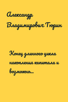 Конец длинного цикла накопления капитала и возможность контркапитализма