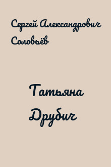 Татьяна Друбич