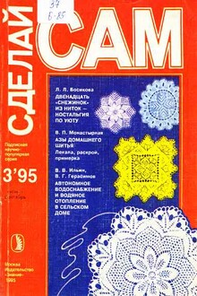 Двенадцать "снежинок" из ниток - ностальгия по уюту. Азы домашнего шитья...("Сделай сам" №3∙1995)
