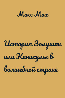 История Золушки или Каникулы в волшебной стране