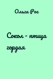Сокол - птица гордая