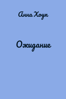 Ожидание