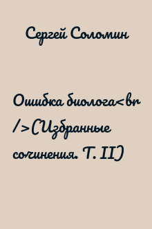 Ошибка биолога<br />(Избранные сочинения. Т. II)