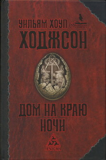 Дом на краю ночи