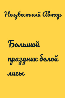 Большой праздник белой лисы