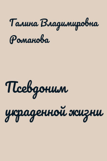 Псевдоним украденной жизни