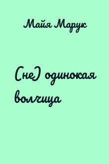 (не) одинокая волчица