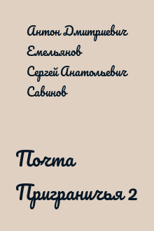 Почта Приграничья 2