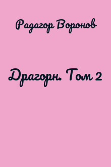 Драгорн. Том 2