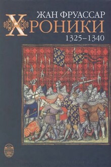 Хроники 1325 – 1340