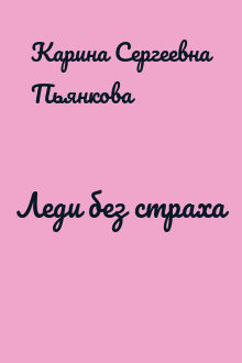 Леди без страха