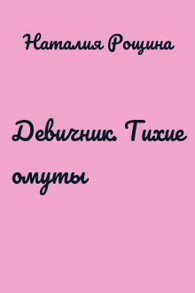 Девичник. Тихие омуты