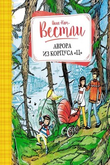 Аврора из корпуса «Ц»