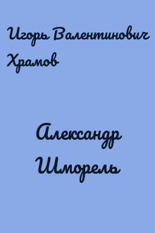 Александр Шморель