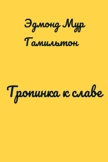 Тропинка к славе