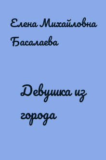 Девушка из города