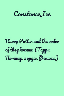 Harry Potter and the order of the phoenux. (Гарри Поттер и орден Феникса)