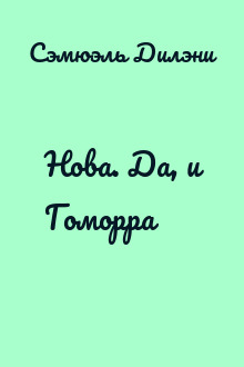 Нова. Да, и Гоморра