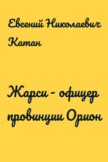 Жарси - офицер провинции Орион