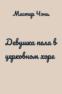 Девушка пела в церковном хоре