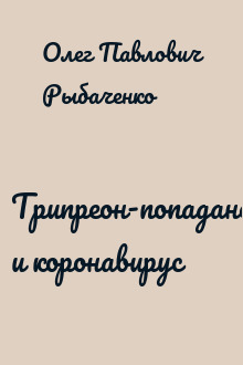 Трипреон-попаданец и коронавирус