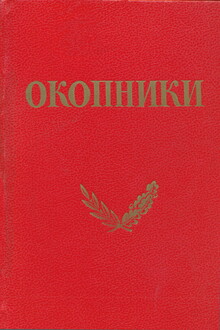 Окопники